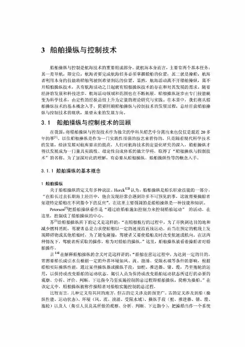 船舶操纵与控制技术