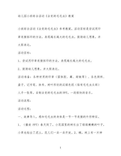 幼儿园小班综合活动《会变的毛毛虫》教案