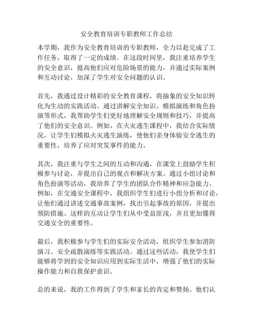 安全教育培训专职教师工作总结