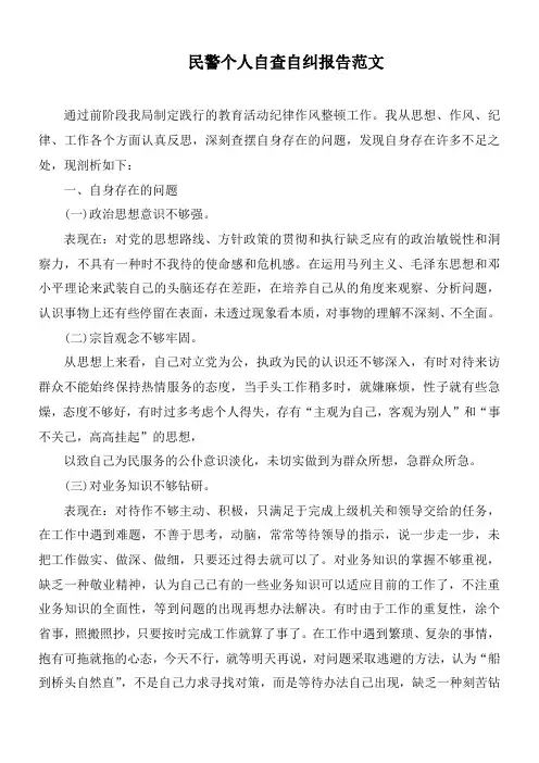 民警个人自查自纠报告范文