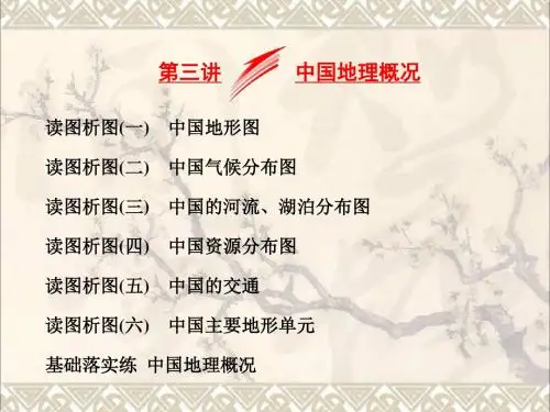 高考地理总复习第三部分第一章区域地理__辨其地知其征第三讲中国地理概况课件湘教版