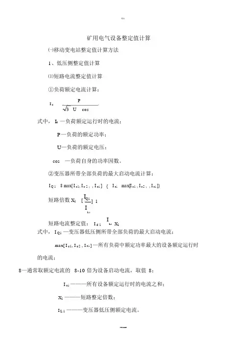 电气设备整定值计算