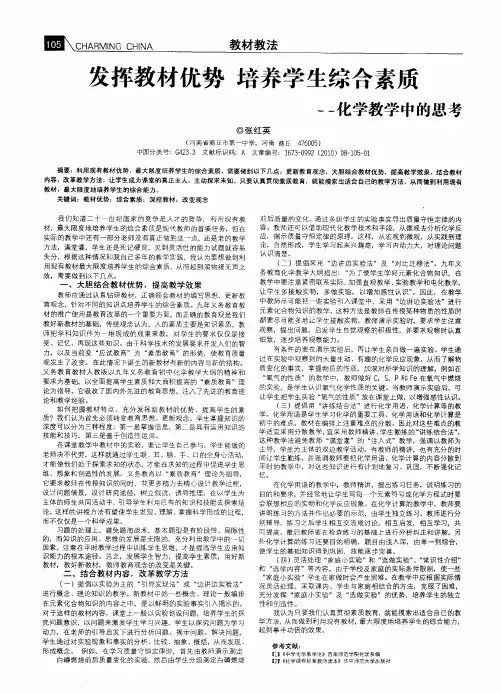 发挥教材优势 培养学生综合素质——化学教学中的思考