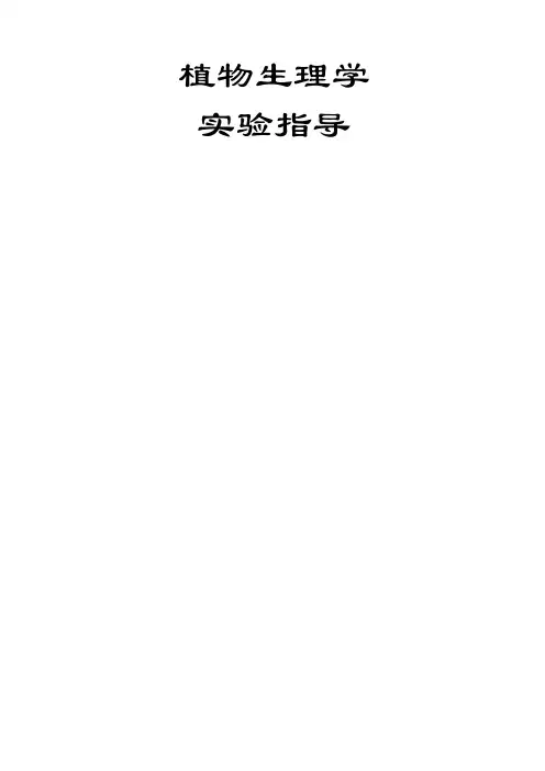 植物生理学实验指导