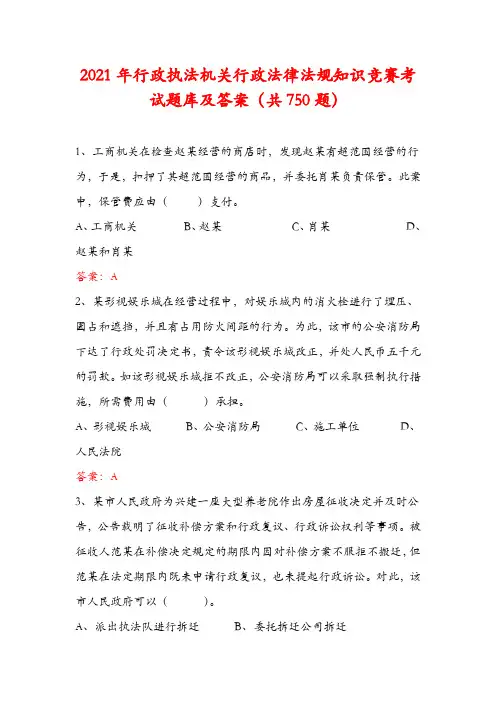 2021年行政执法机关行政法律法规知识竞赛考试题库及答案(共750题)