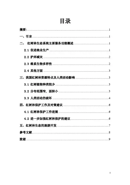 红树林论文