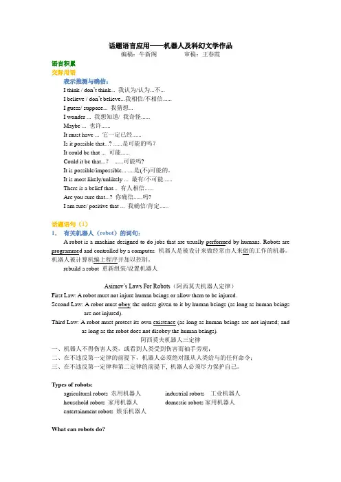 人教版高中英语选修七Unit2Robots知识讲解话题语言应用——机器人及科幻文学作品