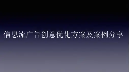 信息流广告创意优化方案及案例分享