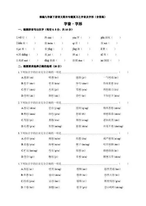部编九年级下册语文期末专题复习之字音及字形(含答案)