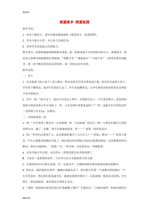 一年级音乐上册 我爱家乡我爱祖国教案 人教新课标版