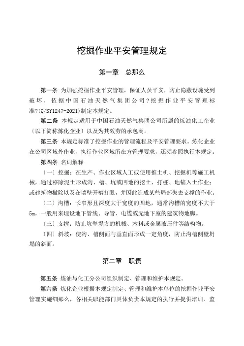 挖掘作业安全管理规定