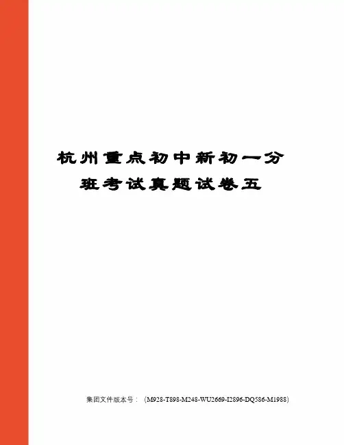 杭州重点初中新初一分班考试真题试卷五