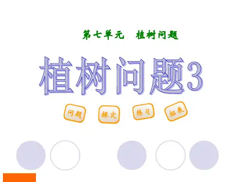 人教版数学五年级上册:第七单元《植树问题》第三课时
