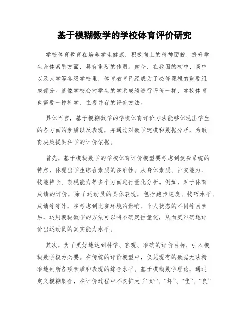 基于模糊数学的学校体育评价研究