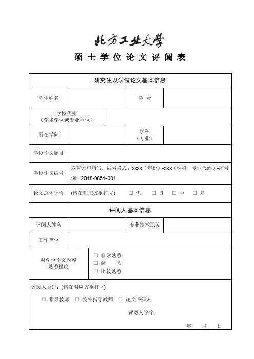 硕士学位论文评阅表