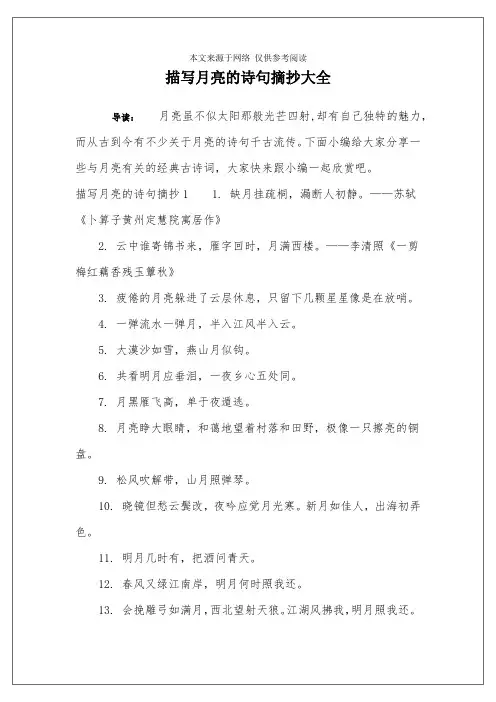 描写月亮的诗句摘抄大全