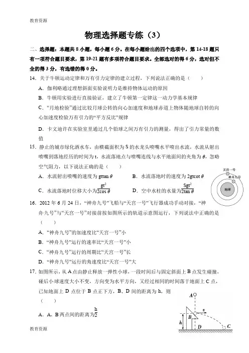 【教育资料】广东省汕头市潮阳南侨中学2018届高三理科综合物理选择题专练(3)学习专用