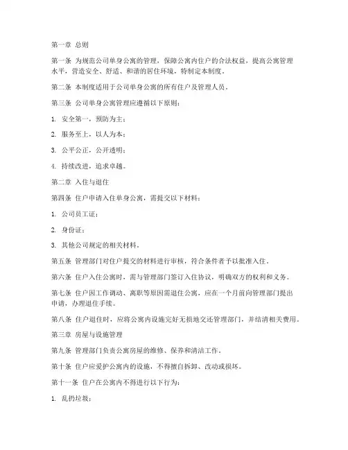 公司单身公寓管理制度范本