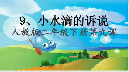 部编版道德与法治《小水滴的诉说》ppt完美版2