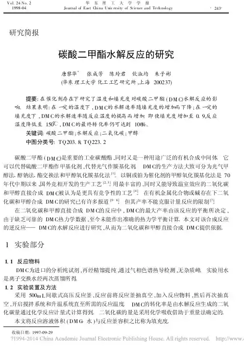 碳酸二甲酯水解反应的研究