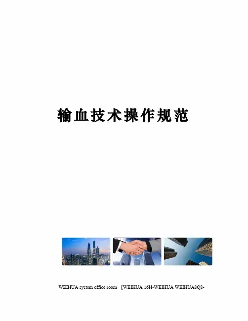 输血技术操作规范修订稿