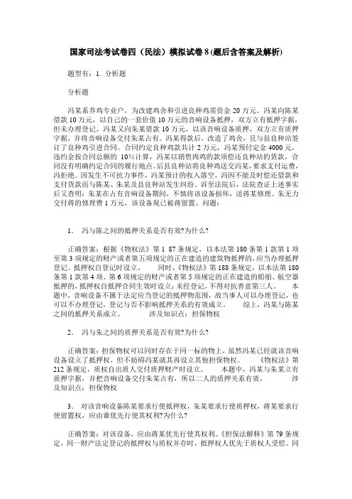 国家司法考试卷四(民法)模拟试卷8(题后含答案及解析)