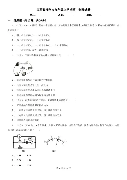 江西省抚州市九年级上学期期中物理试卷