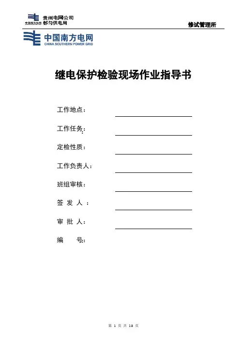 L90保护作业指导书