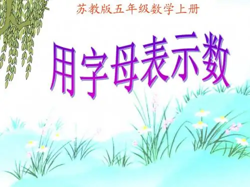 苏教版五年级数学上册第八单元1用字母表示数ppt课件(2015-2016新)