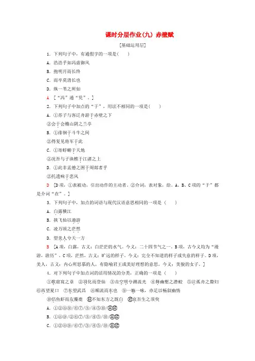 2019_2020学年高中语文课时作业9赤壁赋含解析新人教版必修2