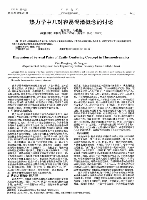 热力学中几对容易混淆概念的讨论