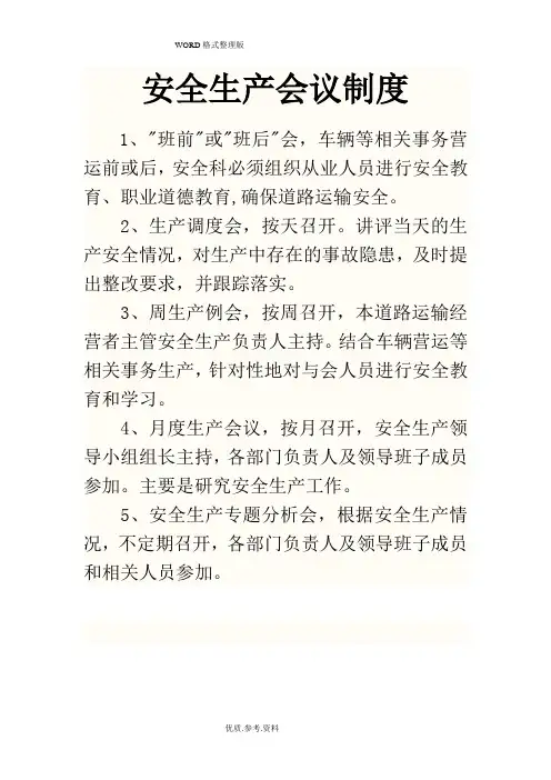 道路运输安全例会制度全