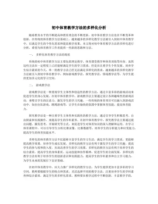 初中体育教学方法的多样化分析