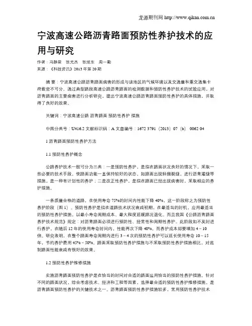 宁波高速公路沥青路面预防性养护技术的应用与研究