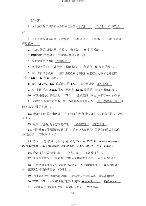 文献检索试题(含答案)