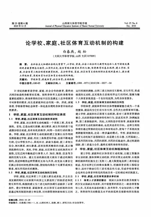 论学校、家庭、社区体育互动机制的构建