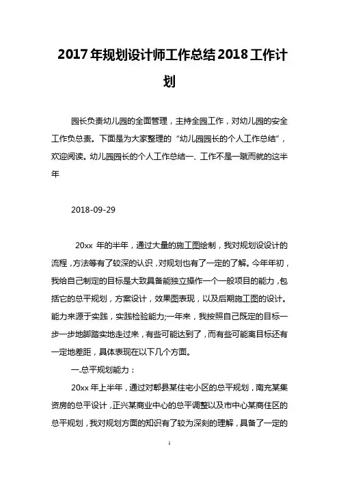 2017年规划设计师工作总结2018工作计划