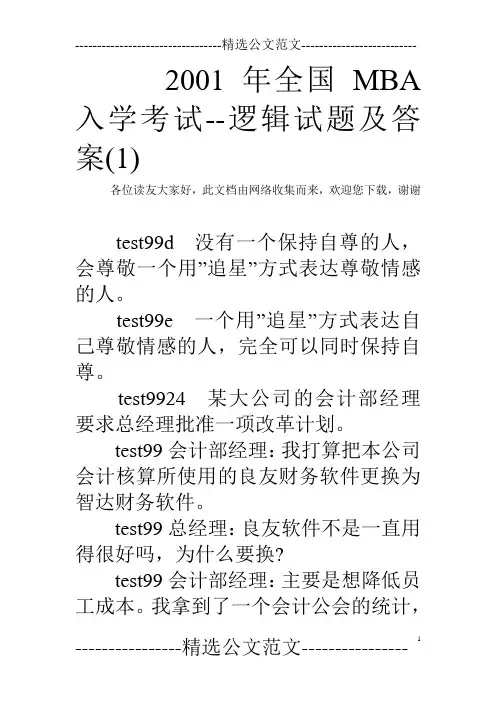 2001年全国MBA入学考试--逻辑试题及答案(1) 