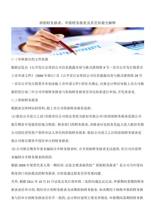 【推荐】原始财务报表、申报财务报表及其差异最全解释