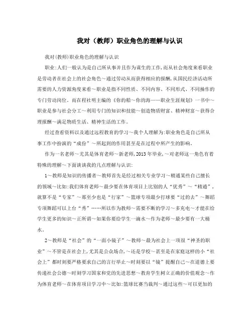 我对(教师)职业角色的理解与认识
