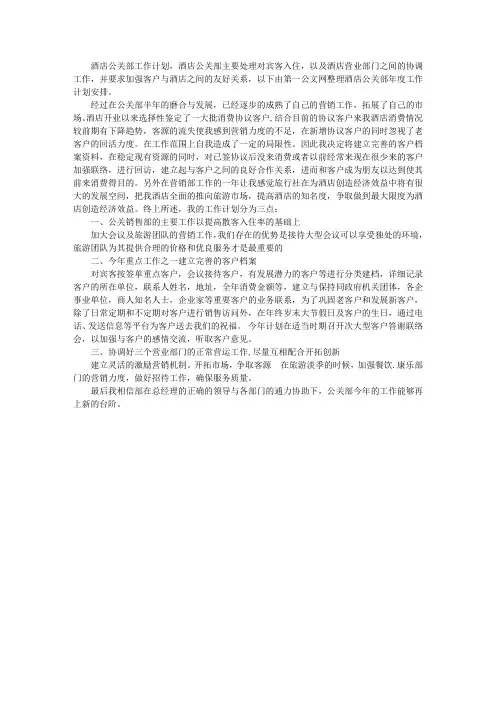 酒店公关部工作计划