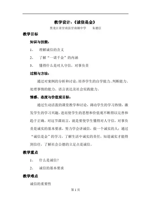 教学设计：《诚信是金》