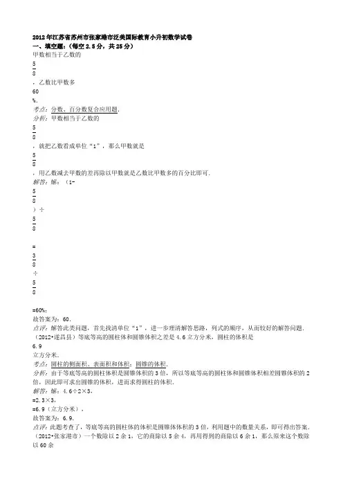 2012年江苏省苏州市张家港市泛美国际教育小升初数学试卷