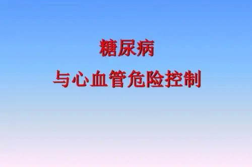 糖尿病与心血管疾病的危险控制