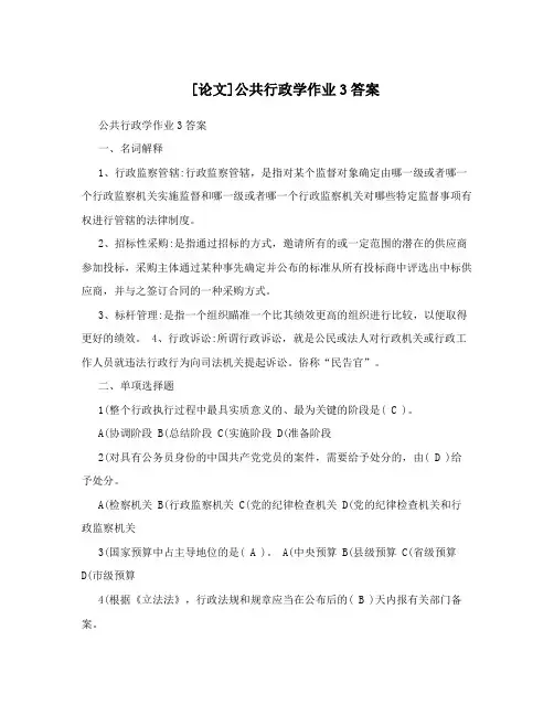 [论文]公共行政学作业3答案