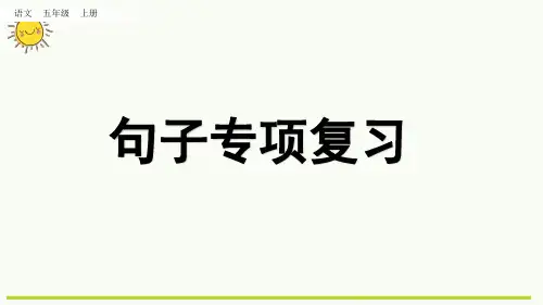 部编版语文五年级上册   专项3：句子复习课件