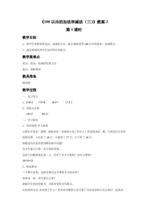《100以内的加法和减法(三)》教案3