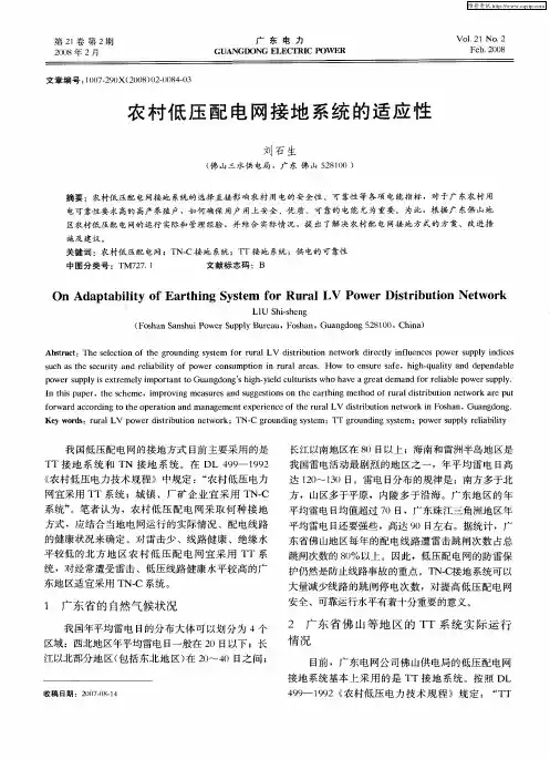 农村低压配电网接地系统的适应性