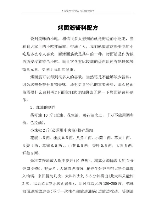 烤面筋酱料配方