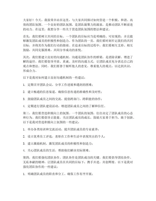 营造团队氛围发言稿范文